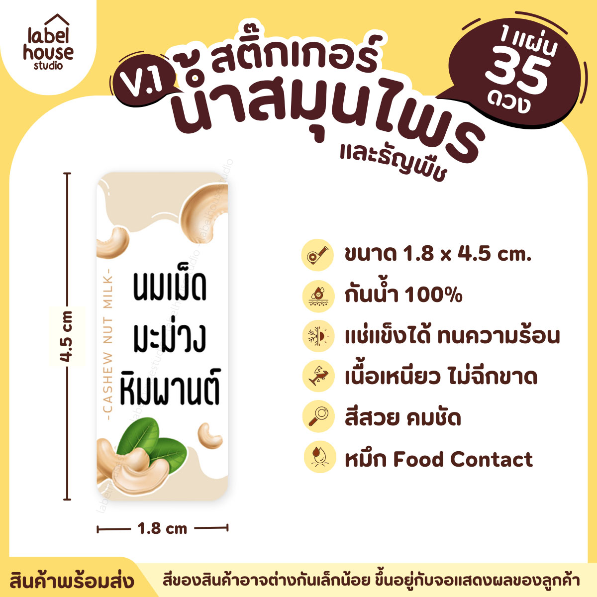 [ VER.1 ] สติ๊กเกอร์น้ำสมุนไพร & เครื่องดื่มธัญพืช มากกว่า 50 เมนู เนื้อ PP กันน้ำ 1.8 x 4.5 ซม. (35 ดวง/แผ่น) นมเม็ดมะม่วงหิมพานต์